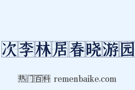 次李林居春晓游园是什么意思的图片